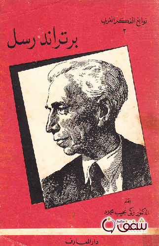 كتاب برتراند رسل للمؤلف زكي نجيب محمود